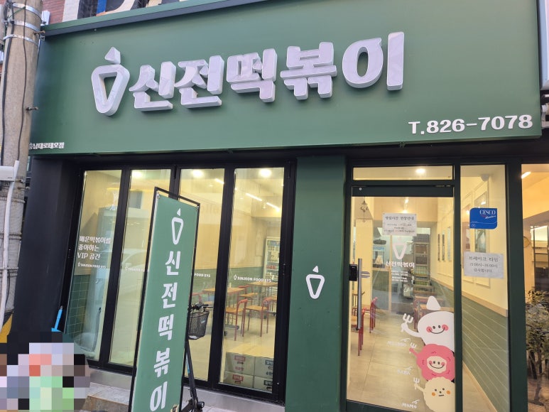 신전떡볶이충남대 이미지