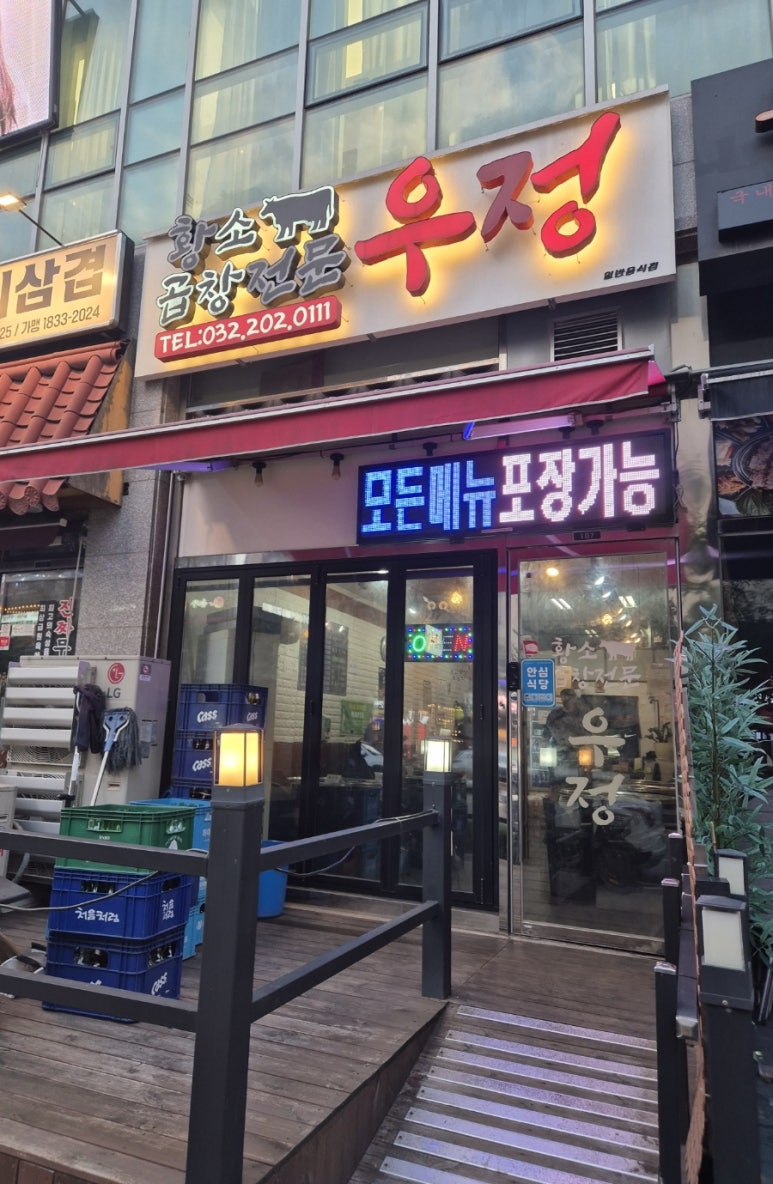 우정황소곱창 이미지