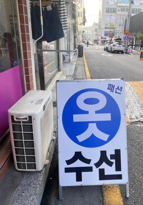연출옷수선 이미지