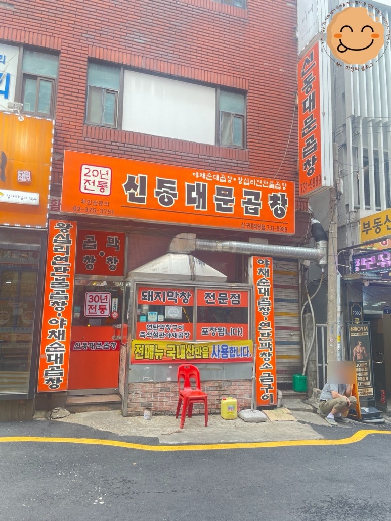 신동대문곱창 이미지