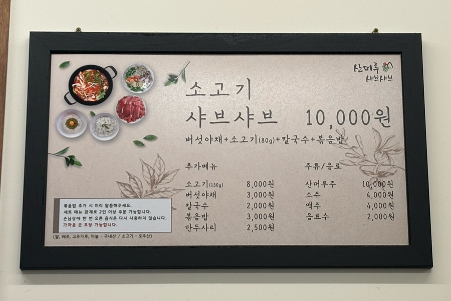 산머루샤브샤브칼국수 이미지