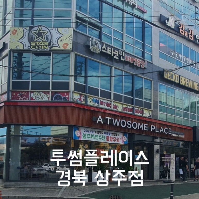 투섬플레이스경북상주점 이미지