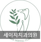 세이지치과의원 이미지
