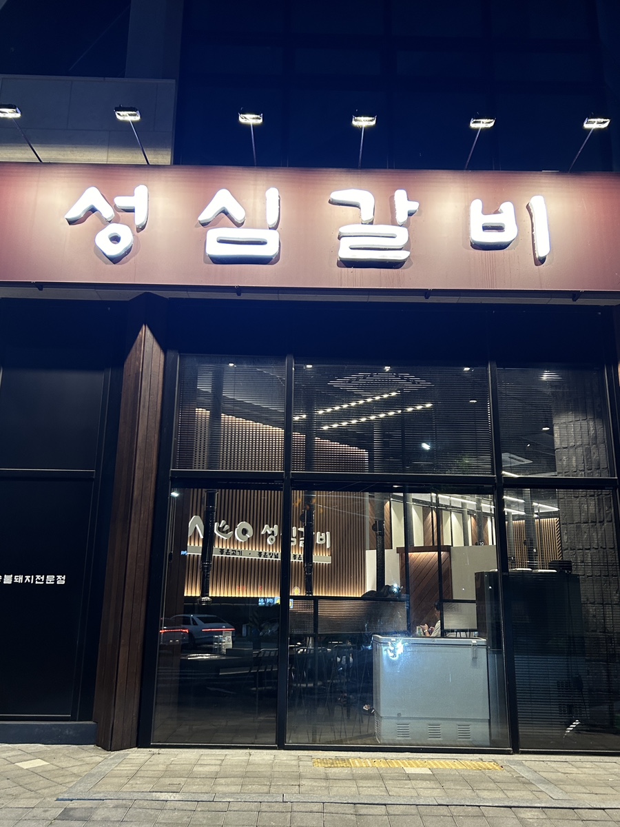 성심갈비(선사점) 이미지