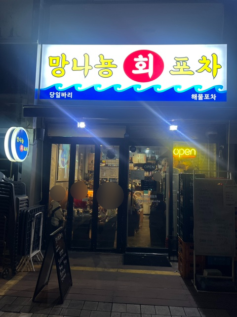 망나뇽회포차 이미지
