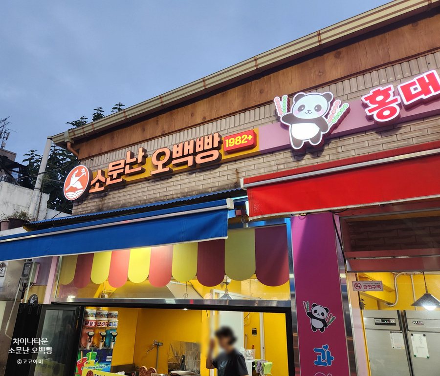 소문난오백빵 이미지