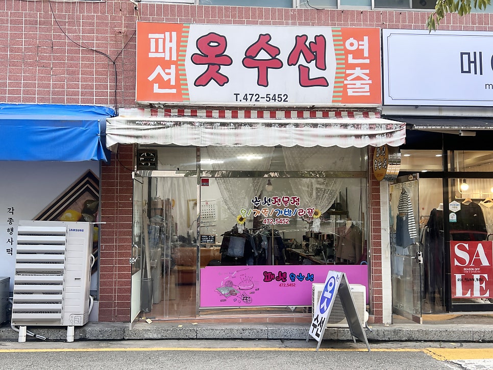 연출옷수선 이미지