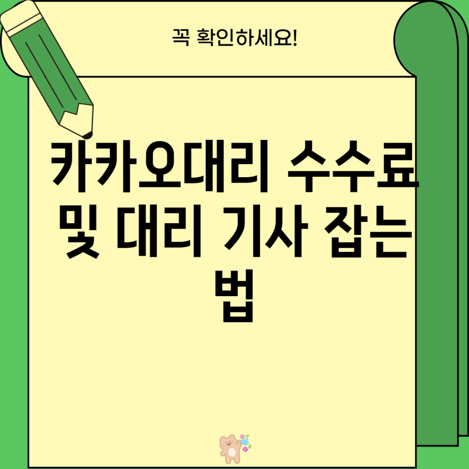 카카오대리 수수료 및 대리 기사 잡는 법 : 네이버 블로그