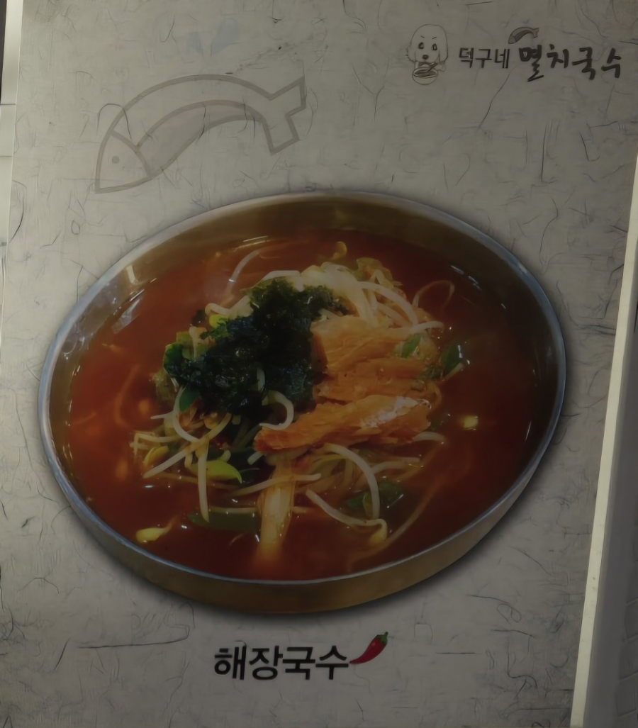 덕구네멸치국수 이미지