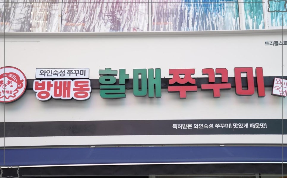 방배동할매쭈꾸미 이미지