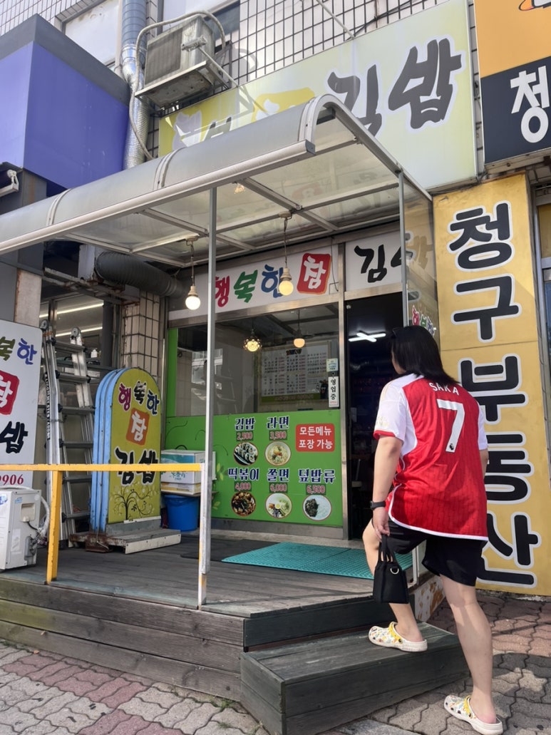 행복한참김밥 이미지