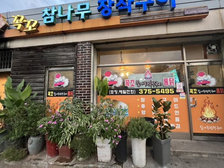 참나무장작구이꼭꼬 이미지