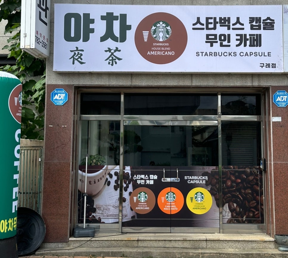 야차스타벅스캡슐무인카페(구례점) 이미지