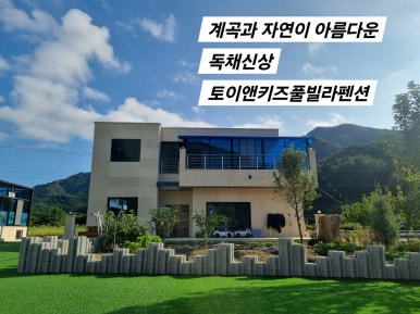 토이앤키즈풀빌라 이미지