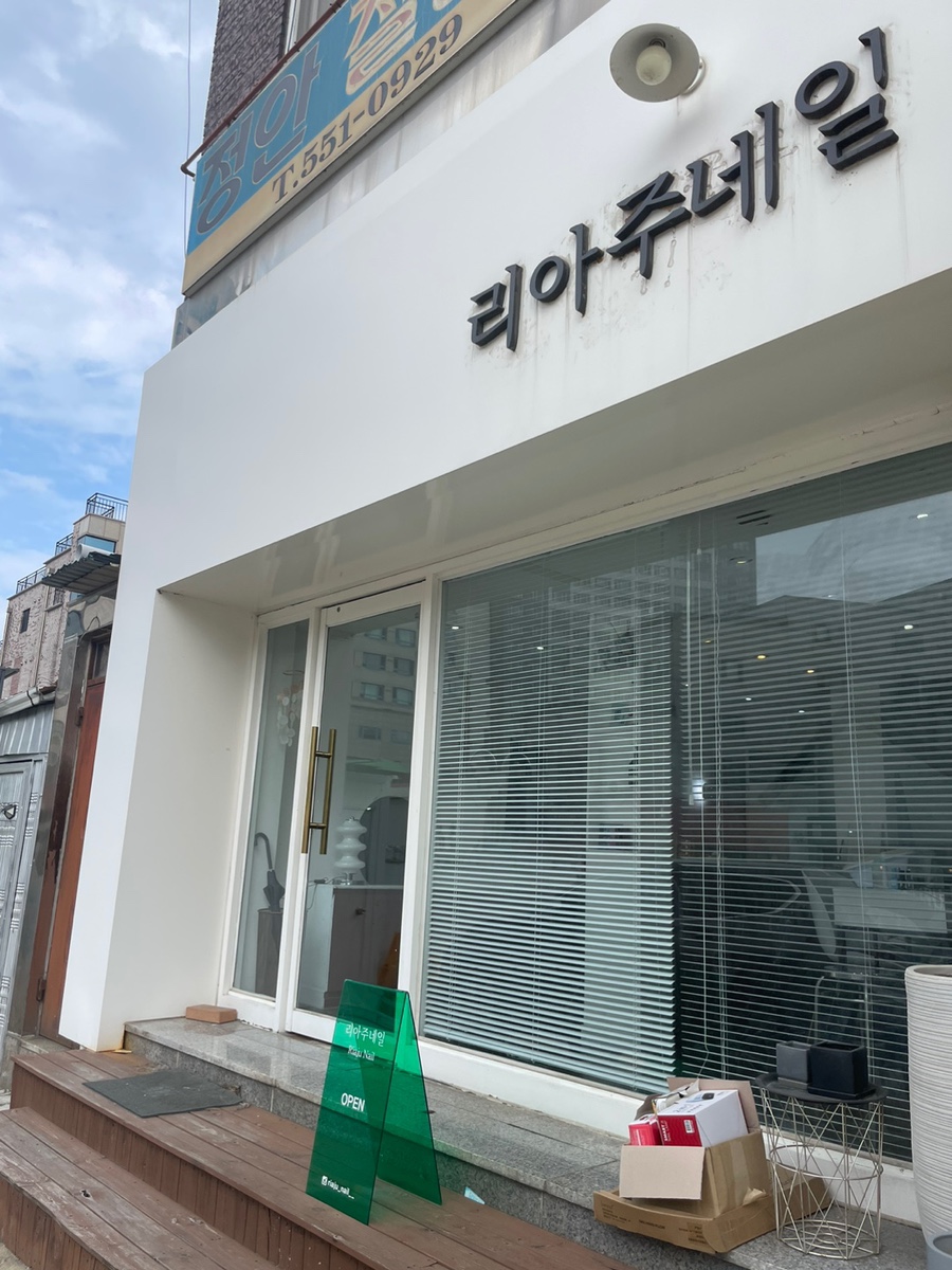 리아주네일 이미지