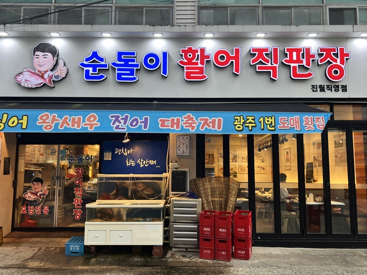 순돌이활어직판장 이미지