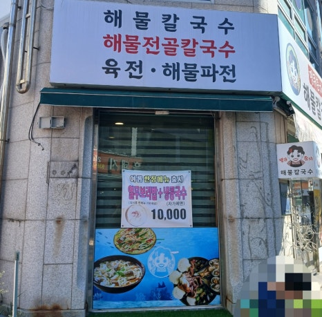 땡큐춘자해물칼국수 이미지