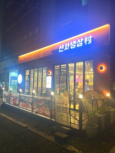 신사중앙의원 이미지