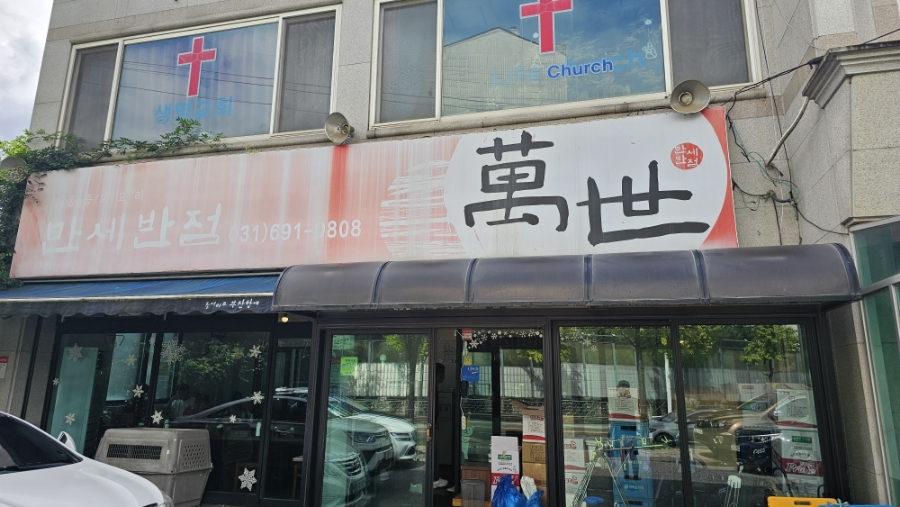 만세반점 이미지