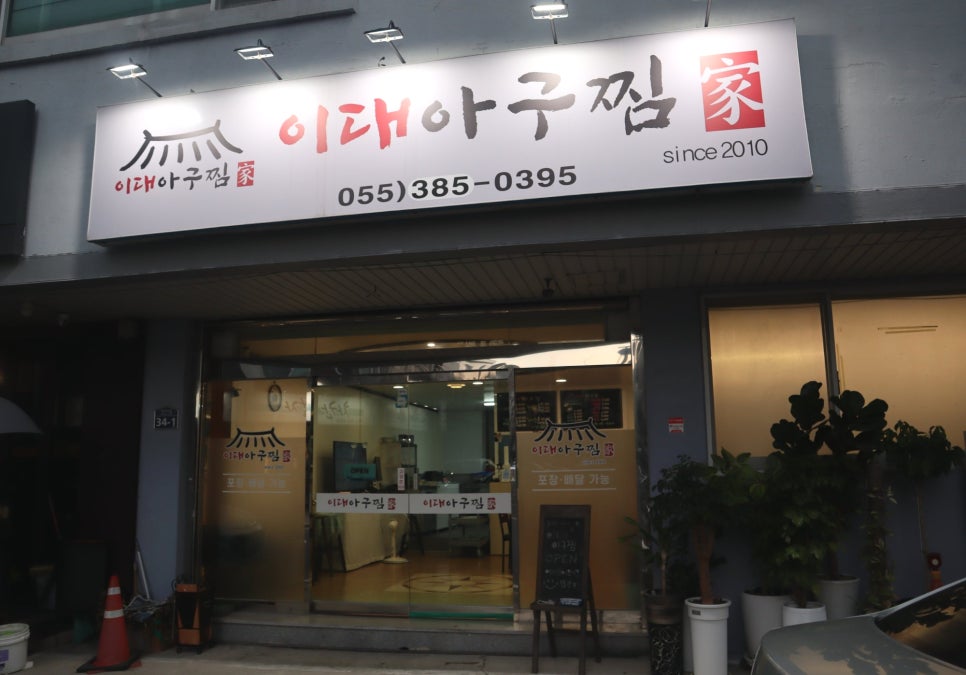 이대아구찜 이미지