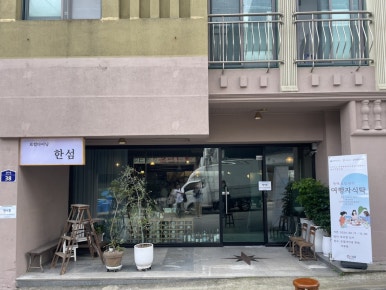 로컬다이닝한섬 이미지