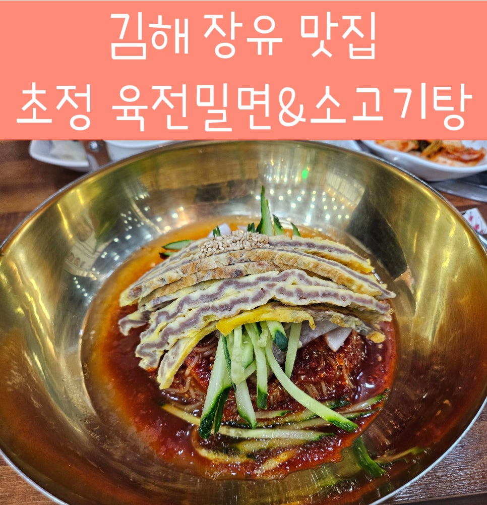 초정육전밀면소고기탕 이미지