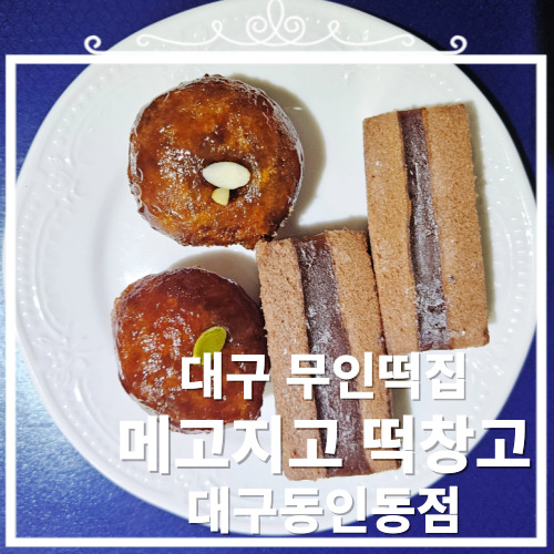 메고지고 대구동인동점 이미지