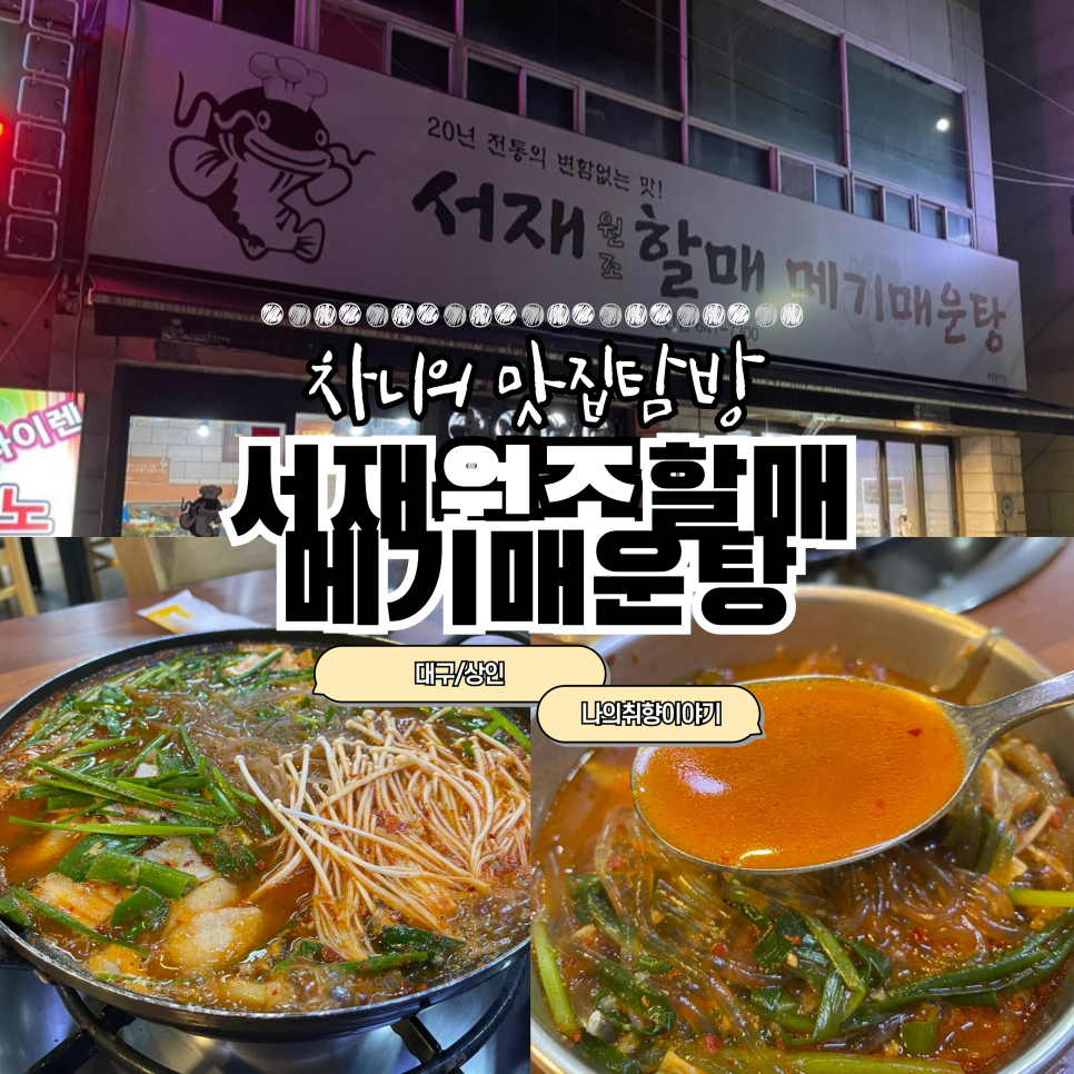 서재원조할매메기매운탕 이미지