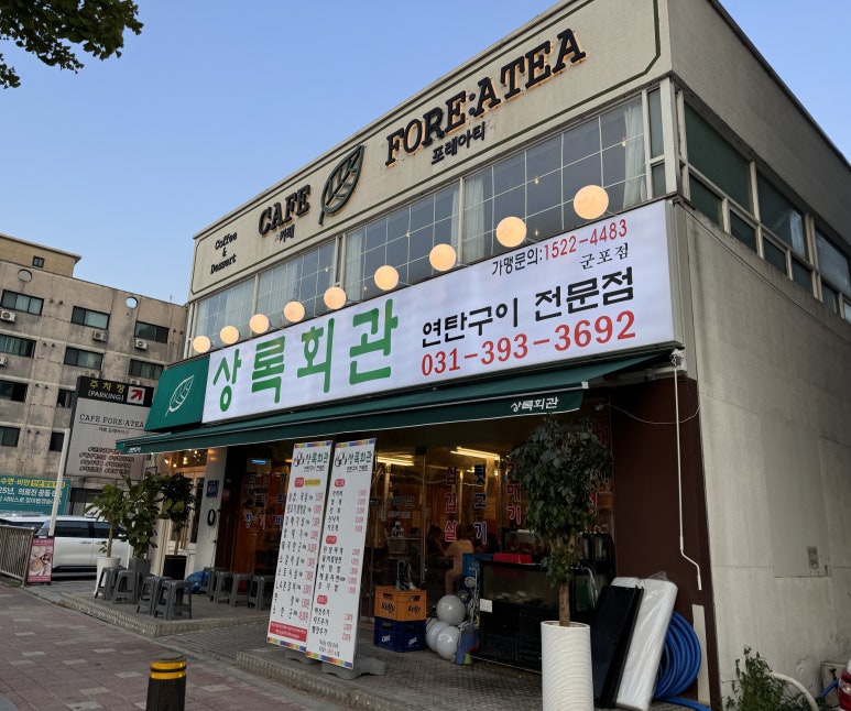 상록회관연탄구이군포당동점 이미지