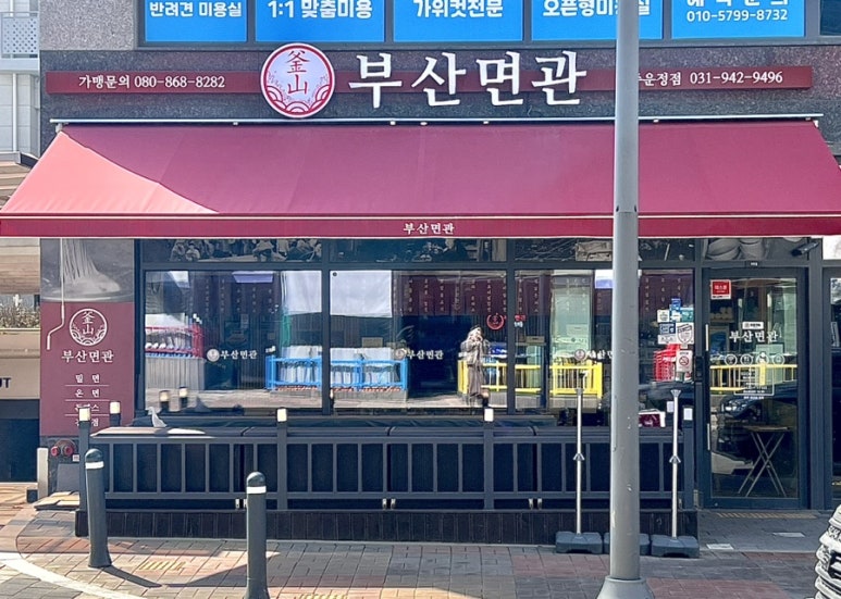 부산면관 이미지