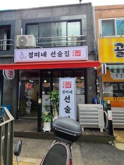 경미네 선술집 이미지