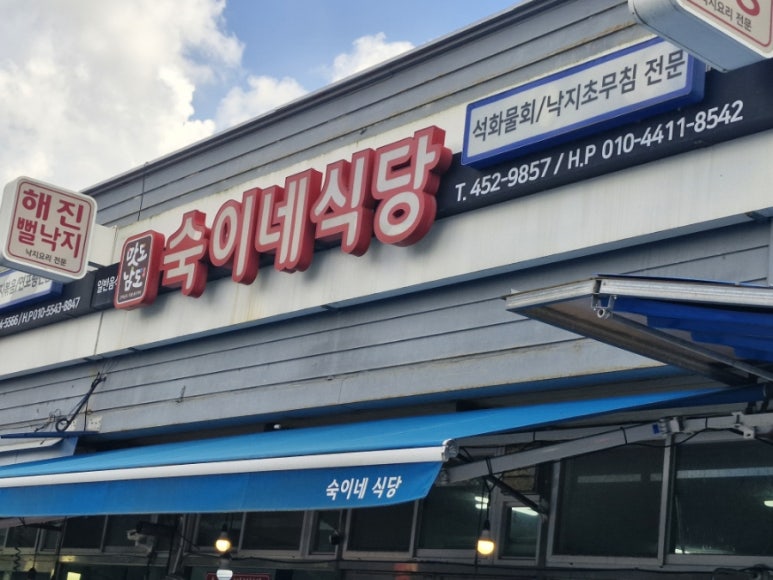 숙이네식당 이미지