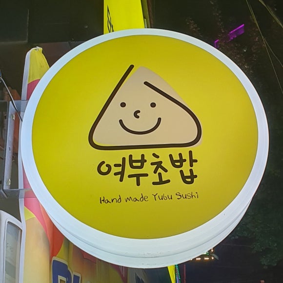 여부초밥인천도화점 이미지