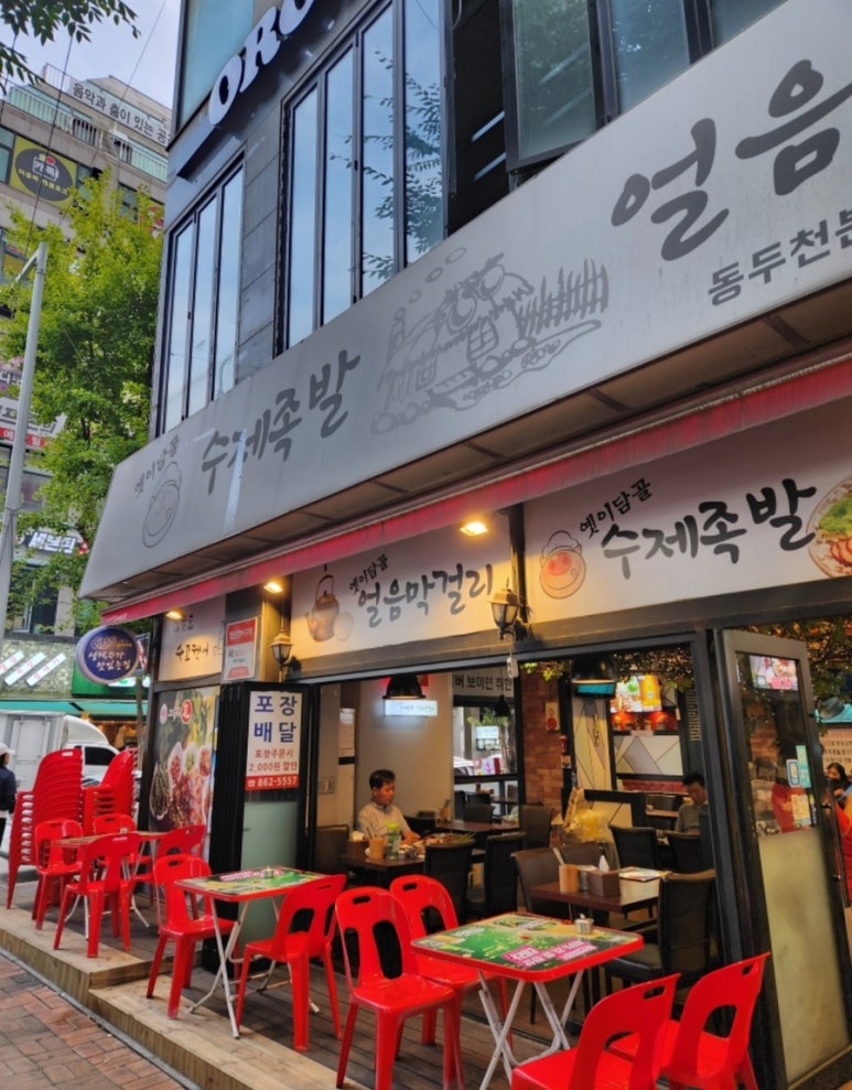 옛이담골수제족발얼음막걸리 이미지