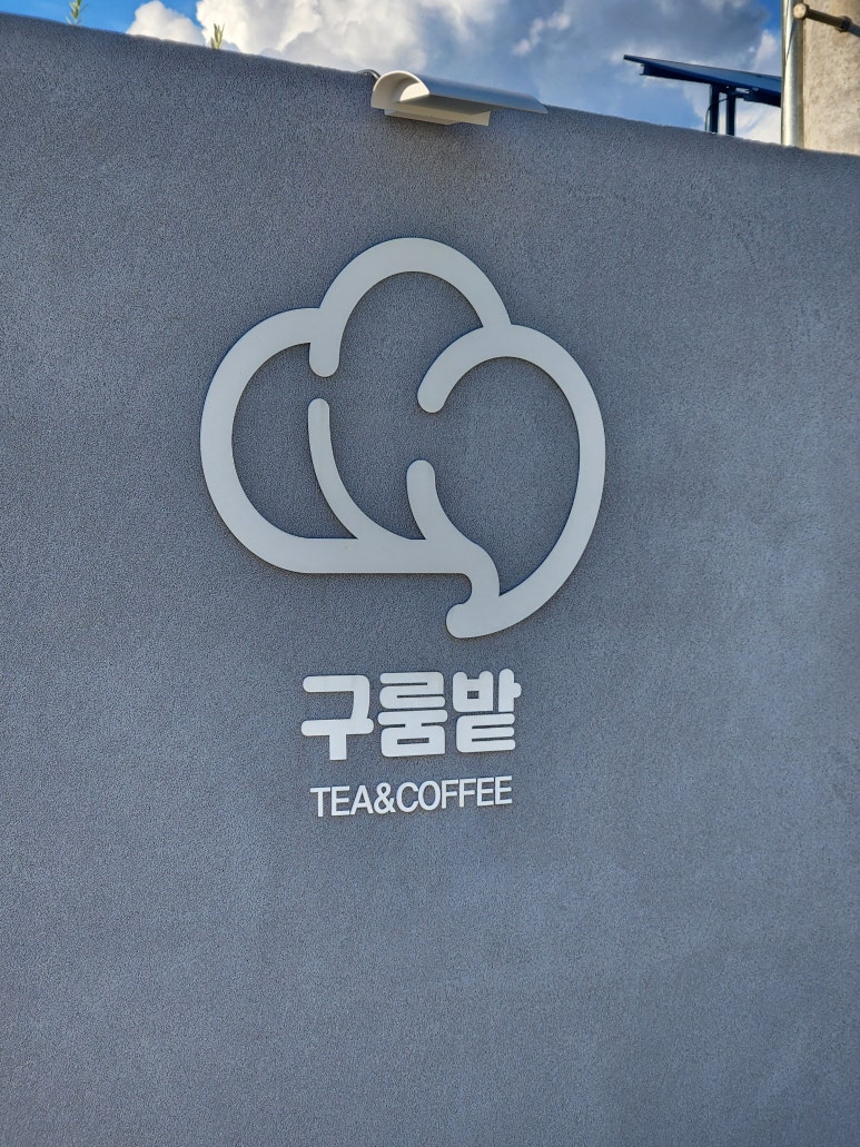 구룸밭 이미지