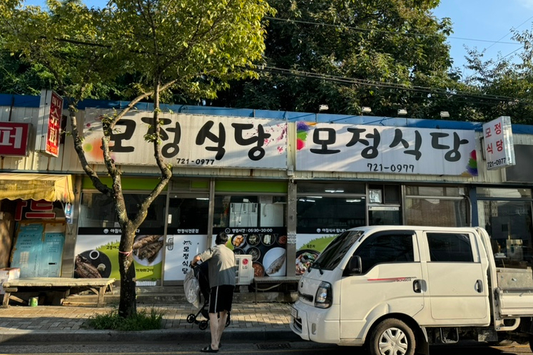 모정식당 이미지