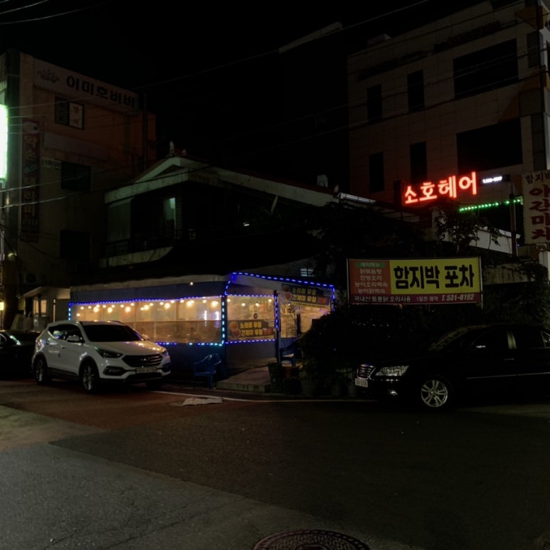 함지박포차 이미지