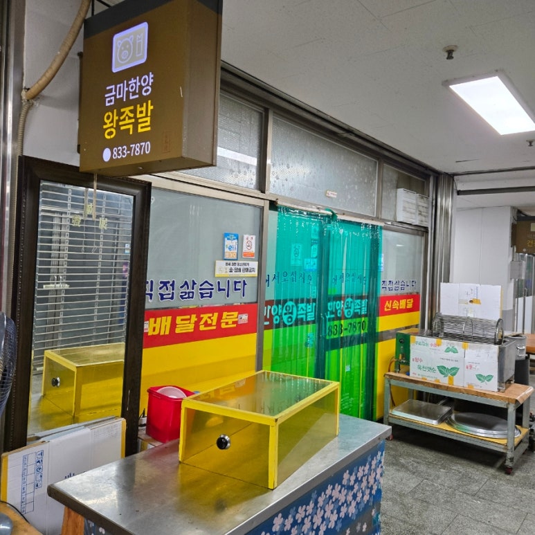 금마한양왕족발 이미지
