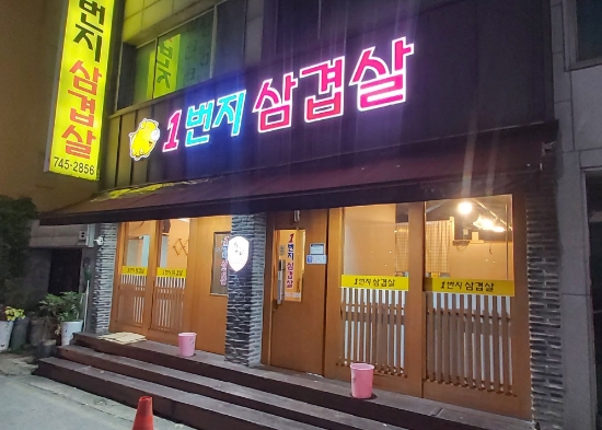 1번지삼겹살 이미지