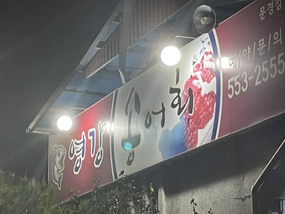 영강송어회 이미지