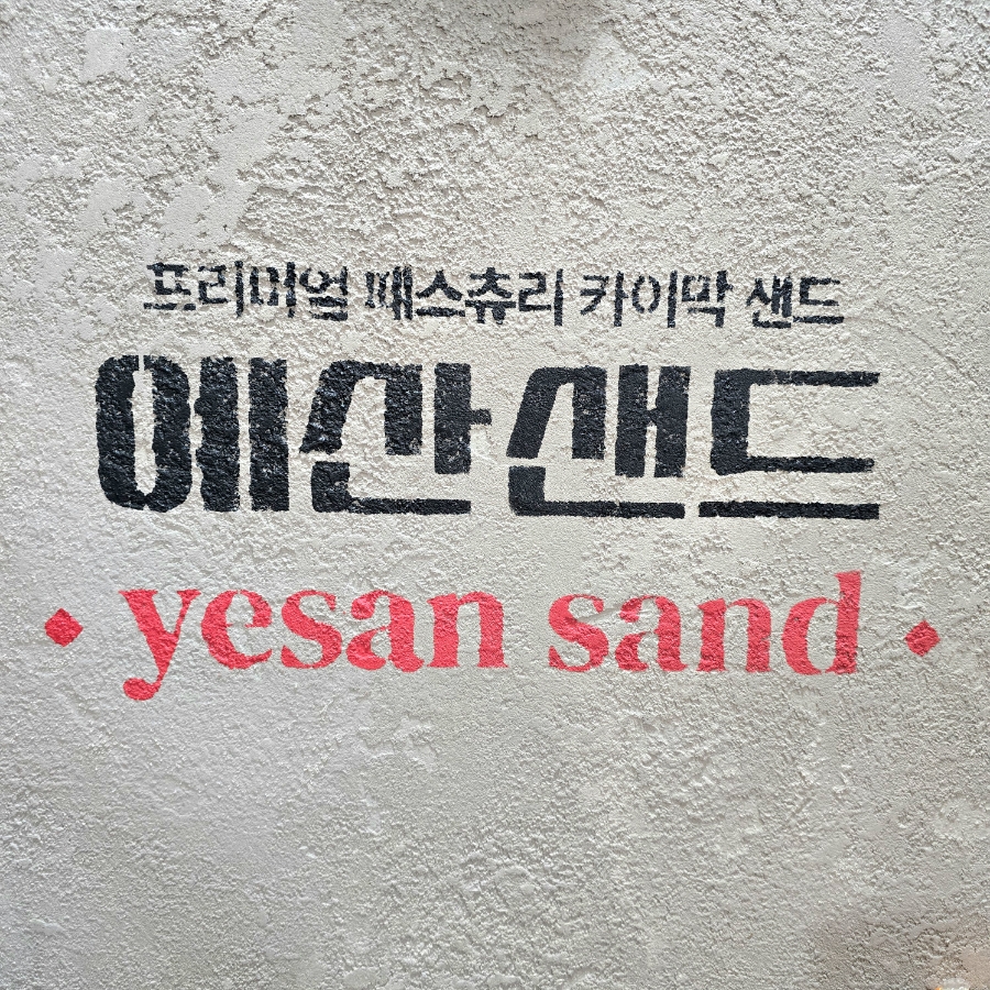 백종원의 예산샌드 이미지