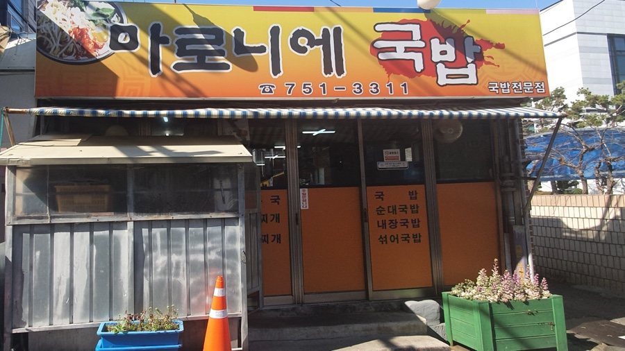 마로니에국밥 이미지