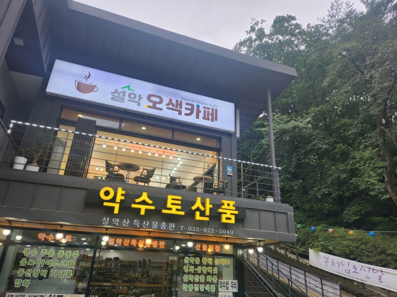 설악오색카페 이미지