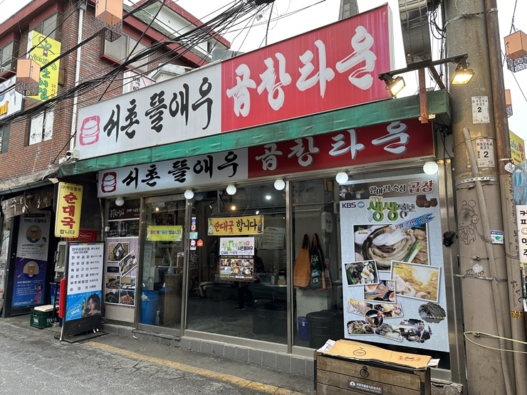 서촌뜰애우곱창타운 이미지
