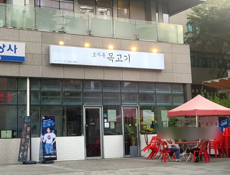 효자동목고기(성수역점) 이미지