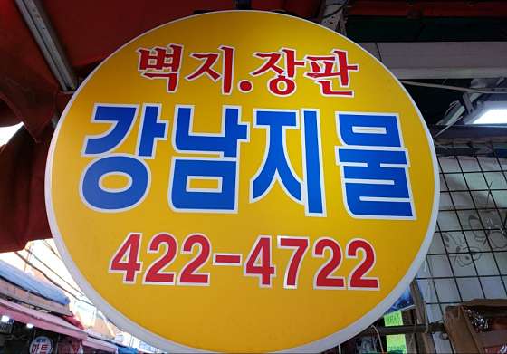 강남지물포 이미지