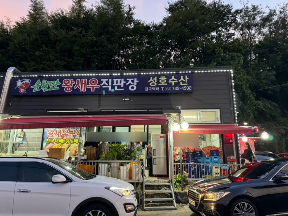 순천만왕새우직판장 이미지