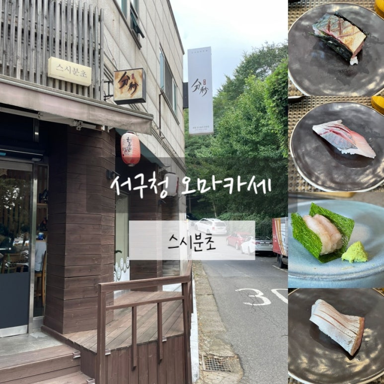 스시분초 이미지