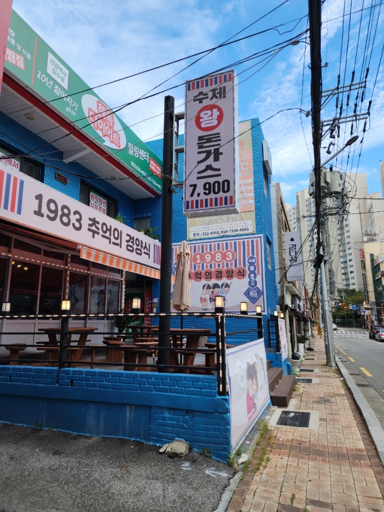 1983추억의경양식 이미지