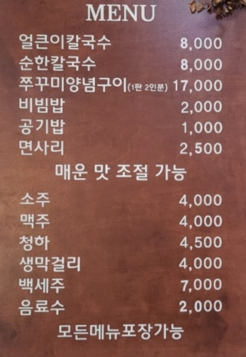 얼큰이칼국수와쭈꾸미 이미지